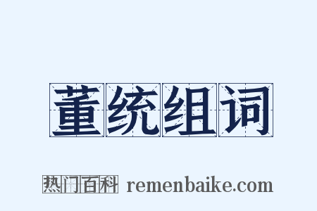 董统组词是什么意思的图片